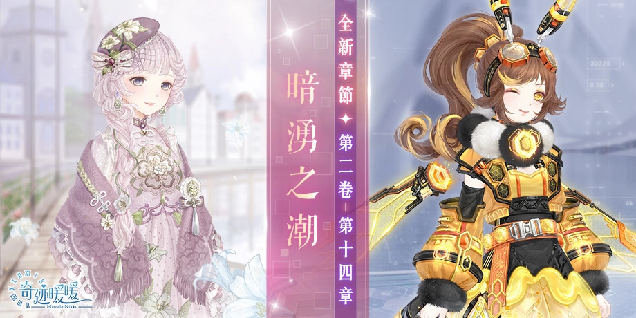 《奇迹暖暖》开启全新主线章节“暗涌之潮”中秋活动“桂影扶疏. 月华如练》即将登场