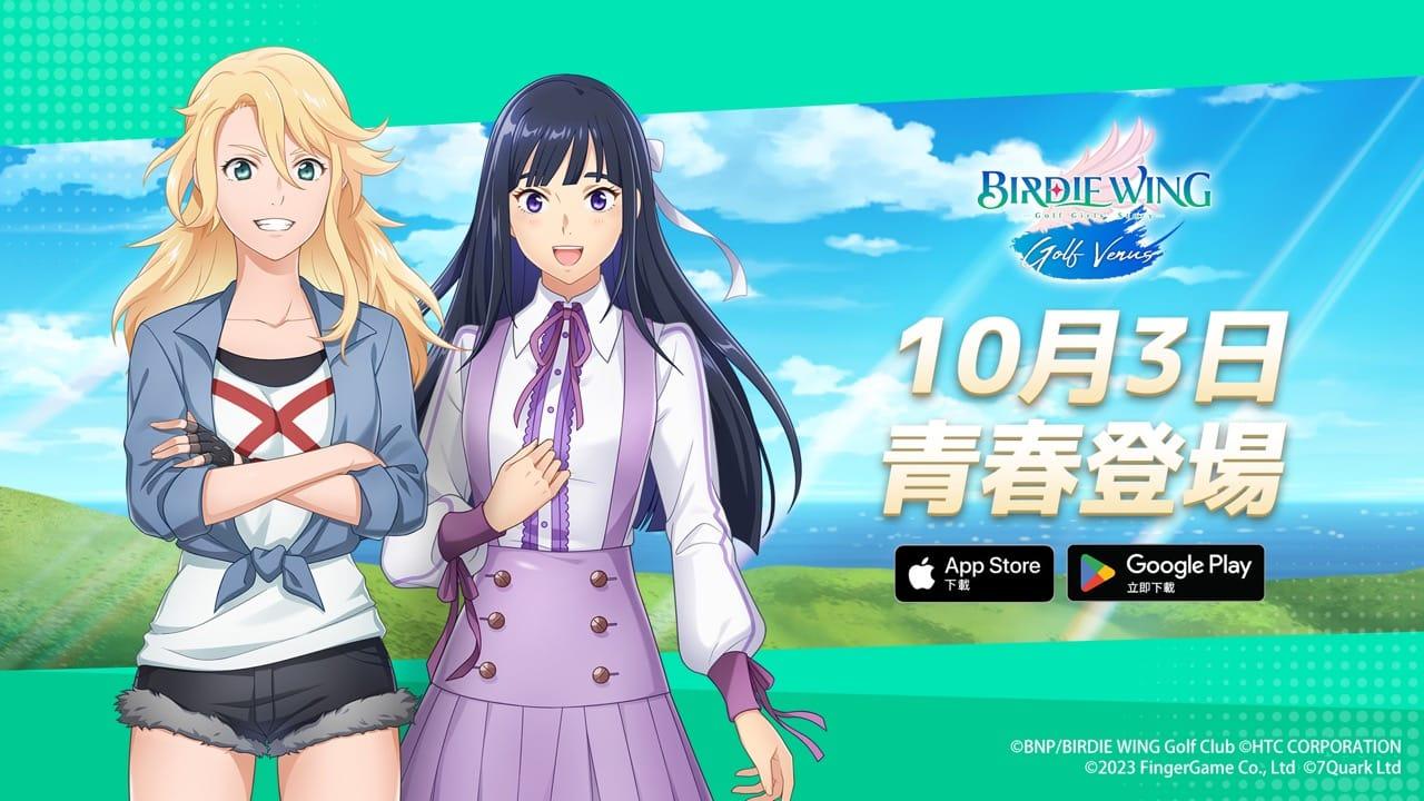 美少女高尔夫手游《小鸟之翼：挥杆吧！ 高球少女！ 》将于10月3日上市 并宣布受邀参加2023东京电玩展