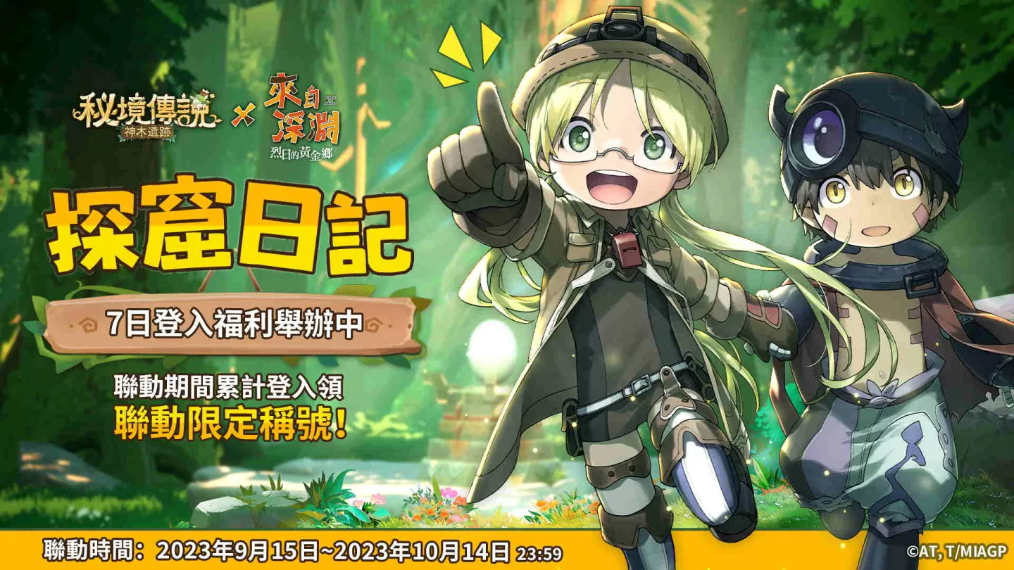 《秘境传说：神木遗迹》×《来自深渊》联动登场 携手来自深渊的探窟家们前往秘境冒险！