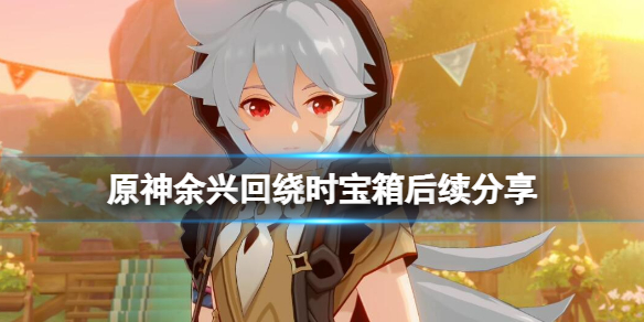 《原神》丰饶的祝愿宝箱迪奥娜赠语是什么？