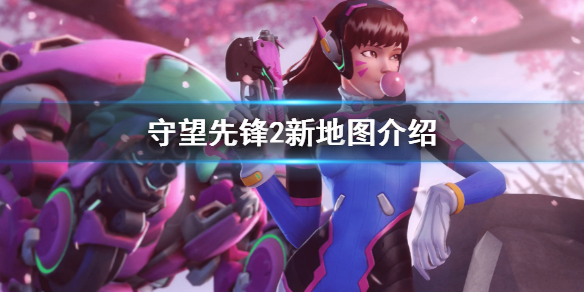 《守望先锋》“归来”新地图介绍