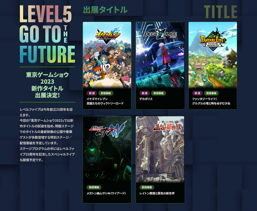 2023年东京电玩展LEVEL-5公布出阵内容和时间表