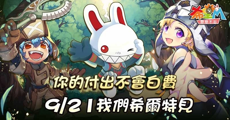 《希望M：恋恋不忘》9/21与你希尔特见！ 先行公开全新「PVP龟裂系统」、「野外BOSS」