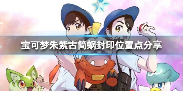 《宝可梦朱紫》古简蜗在哪？古简蜗封印位置点分享