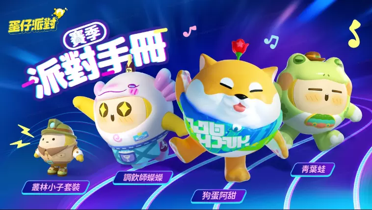 《蛋仔派对》全新赛季「音乐星企划」启动 蛋仔岛偶像团体闪耀登场！