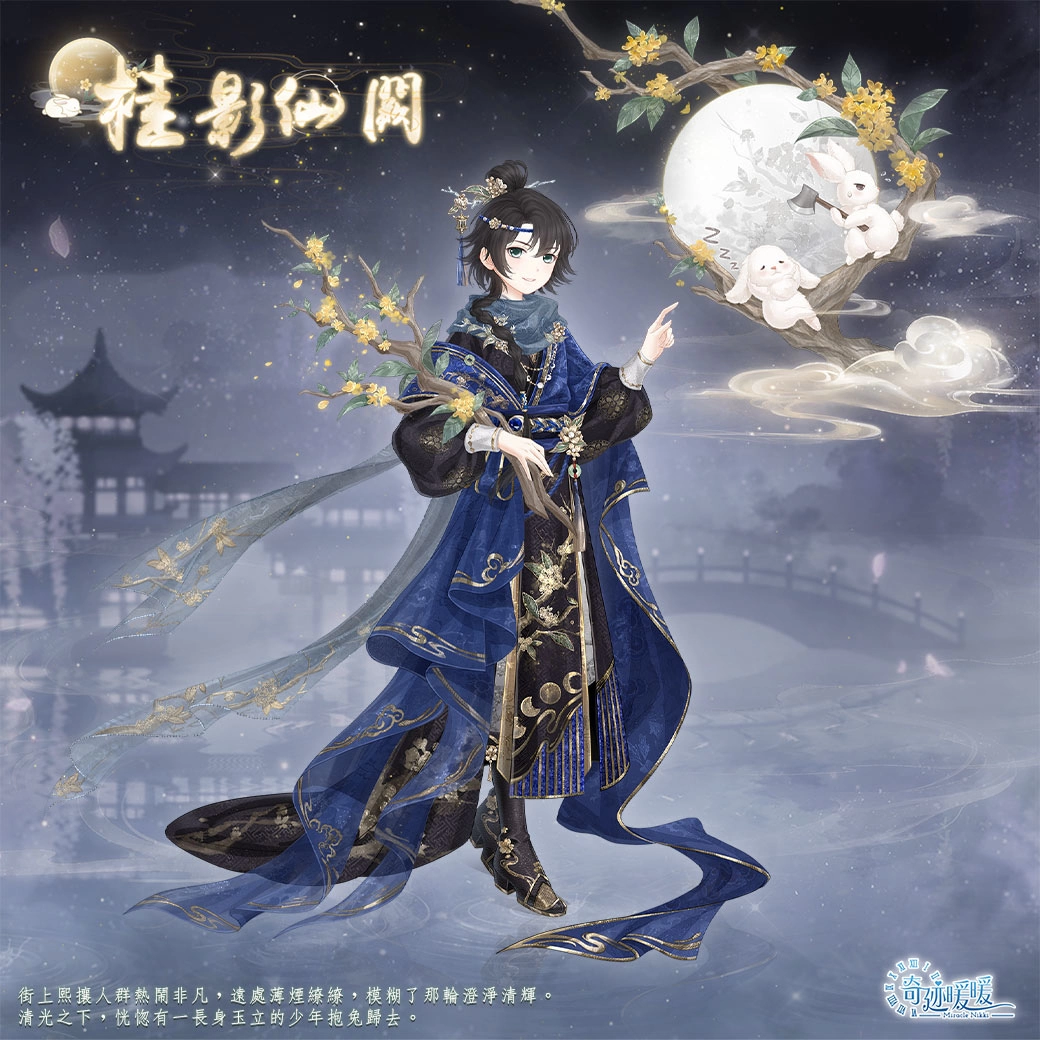 《奇迹暖暖》开启全新主线章节“暗涌之潮”中秋活动“桂影扶疏. 月华如练》即将登场