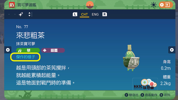 宝可梦 朱/紫 真假斯魔茶、来悲粗茶？ 高档货、冒牌货、杰作、凡作进化攻略！ -12