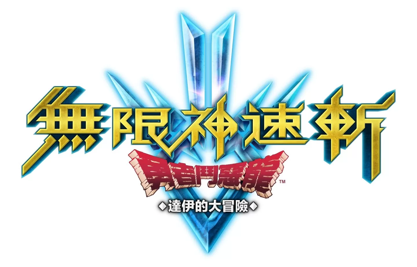 《无限神速斩 勇者斗恶龙 达伊的大冒险》公开原创迷宫「记忆神殿」&强敌挑战「挑战模式」最新信息