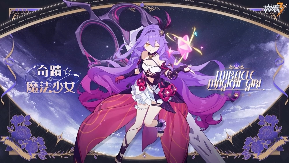 《崩坏3rd》将推出【裁梦启明】版本，「奇迹☆魔法少女」西琳登场！ 预告将联动《普罗米亚》