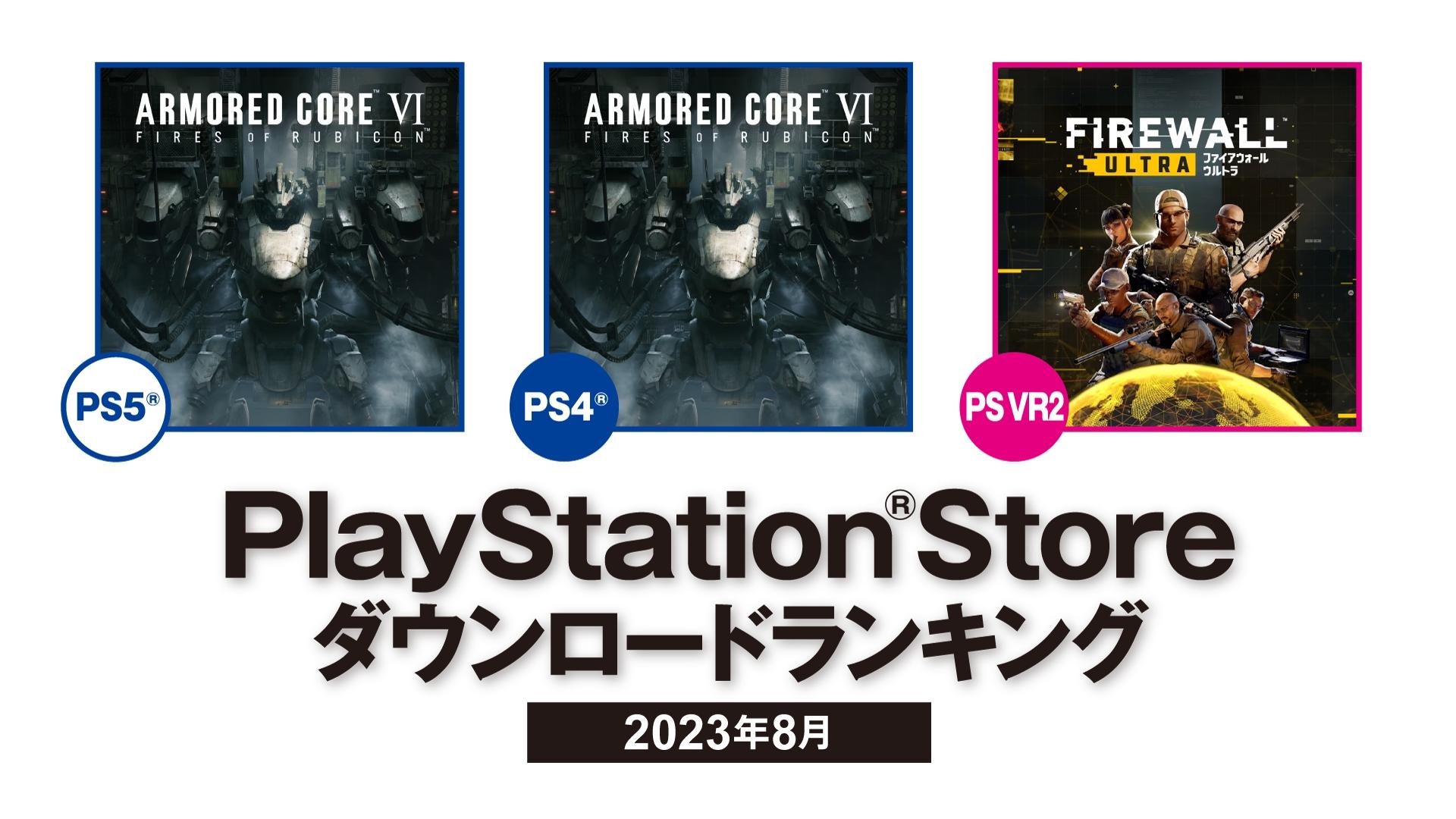 PlayStation Store 2023年8月日本下载排名公布