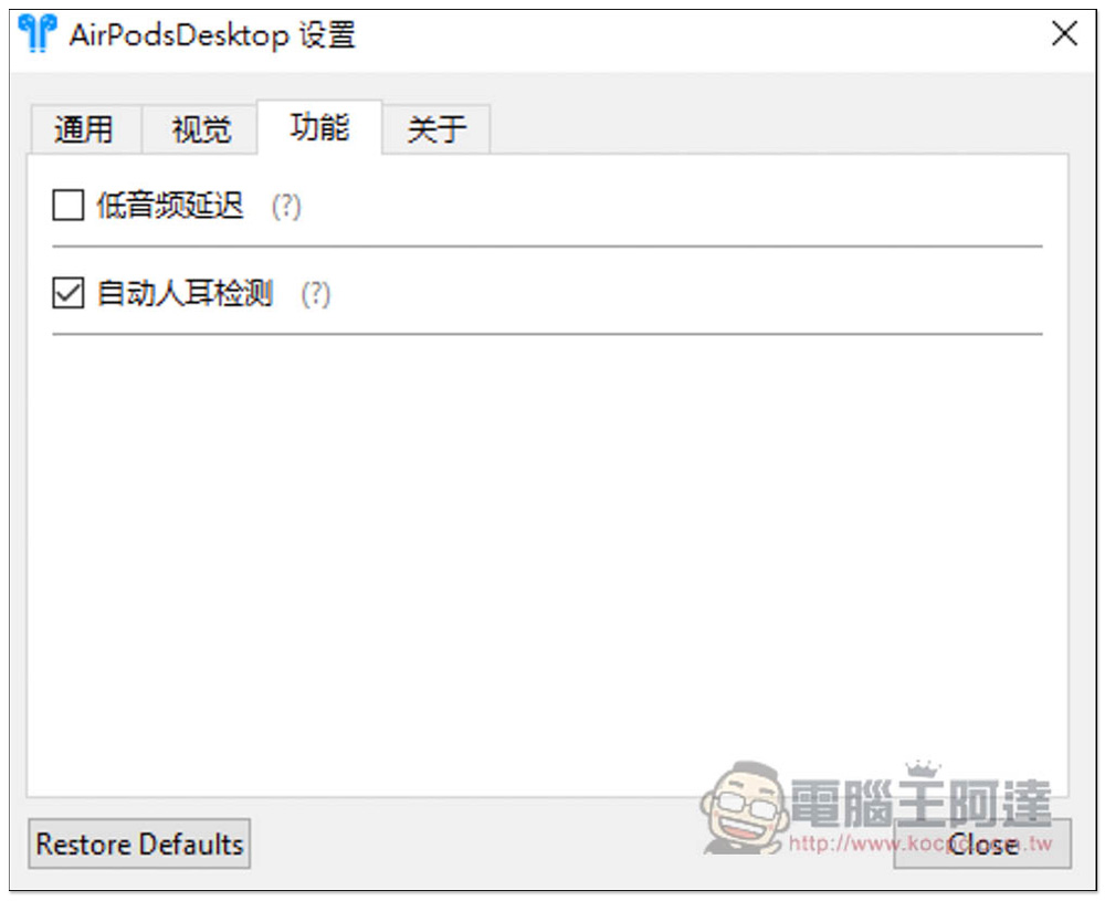 AirPodsDesktop 增强 Windows 使用 AirPods 体验，显示电池信息、支持入耳感应和自动连线、低延迟音频技术 - 电脑王阿达