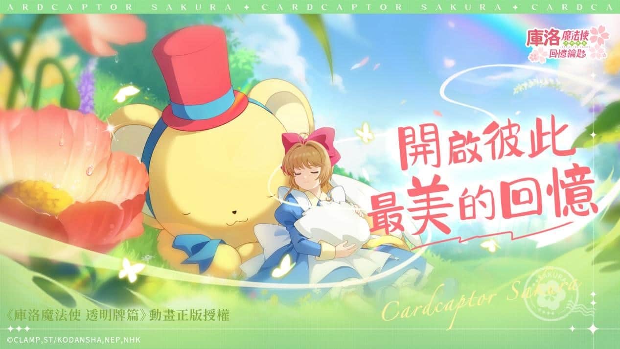 《库洛魔法使：回忆钥匙》应用商店预约开启 Q版百变小樱萌翻少女心