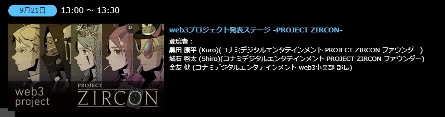Konami 首款 Web3 企划《Project Zircon》东京电玩展即将正式揭晓