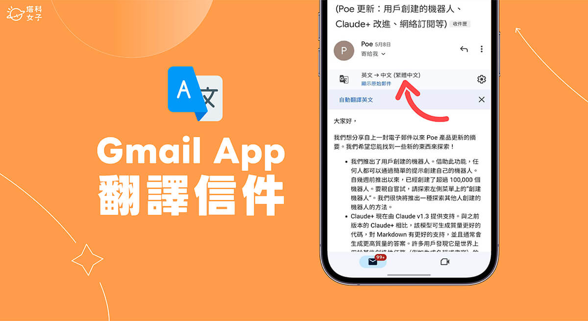 Gmail 翻译教学，在手机版 Gmail App 翻译或是在 Gmail 网页版翻译