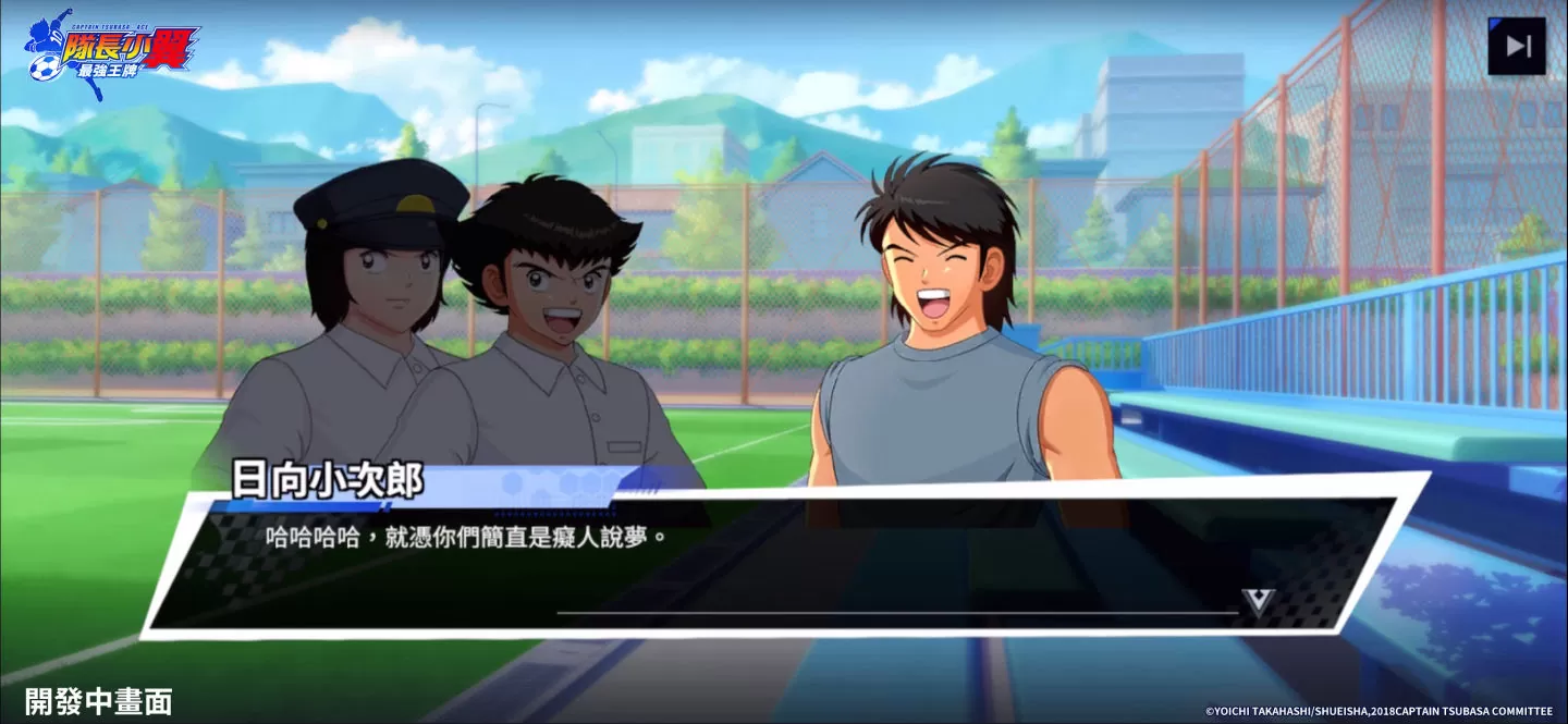 正版授权之即时足球竞技手游《队长小翼：最强王牌》公开热血PVP玩法及经典单人领队玩法
