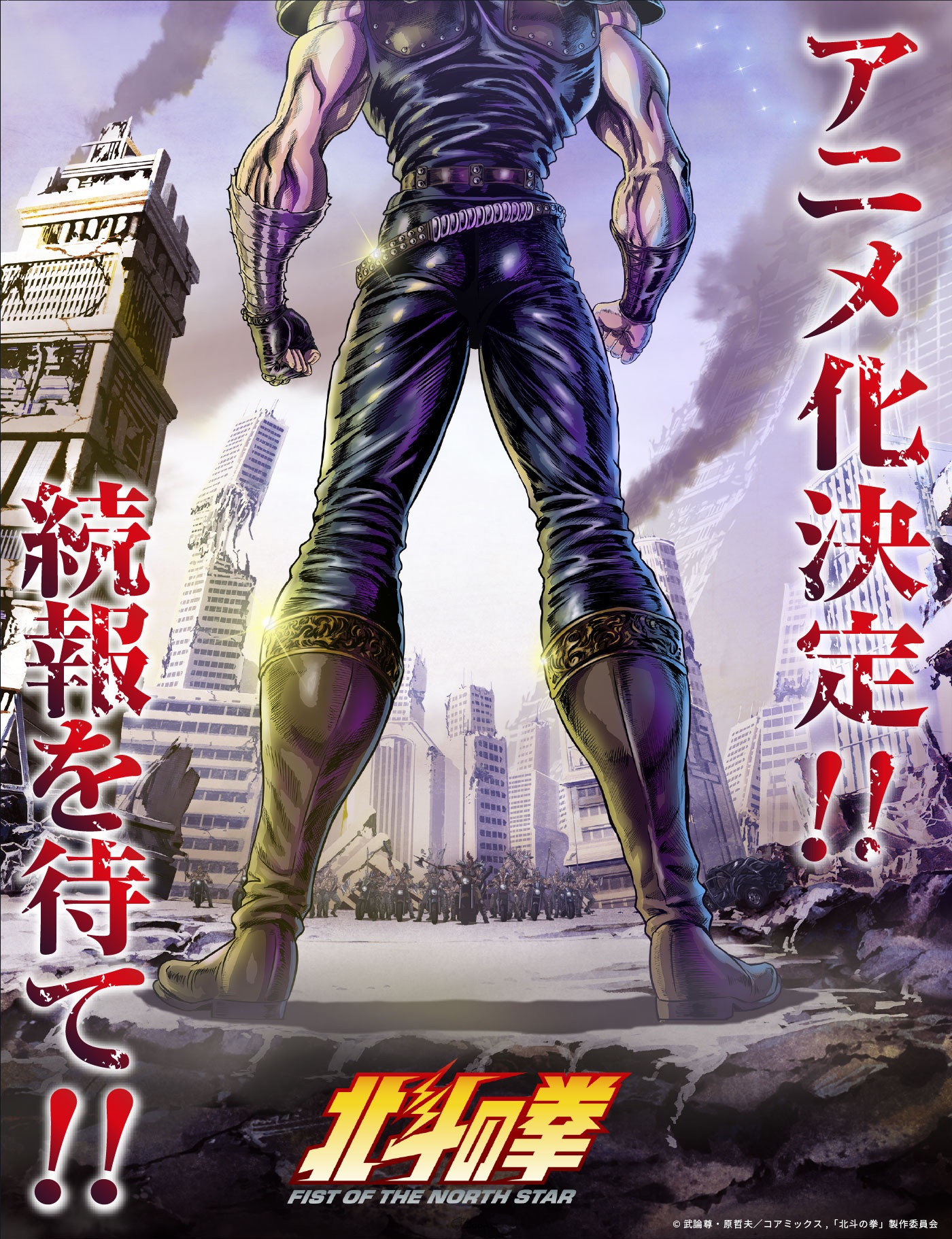 40周年纪念《北斗之拳》确定制作全新动画《北斗之拳 -FIST OF THE NORTH STAR-》！ 以全新制作团队&声优阵容重现经典！