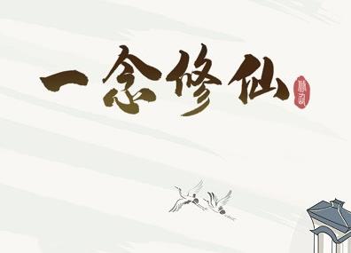 一念修仙全部提现是真的吗？红包版提现屎珍香 第1张