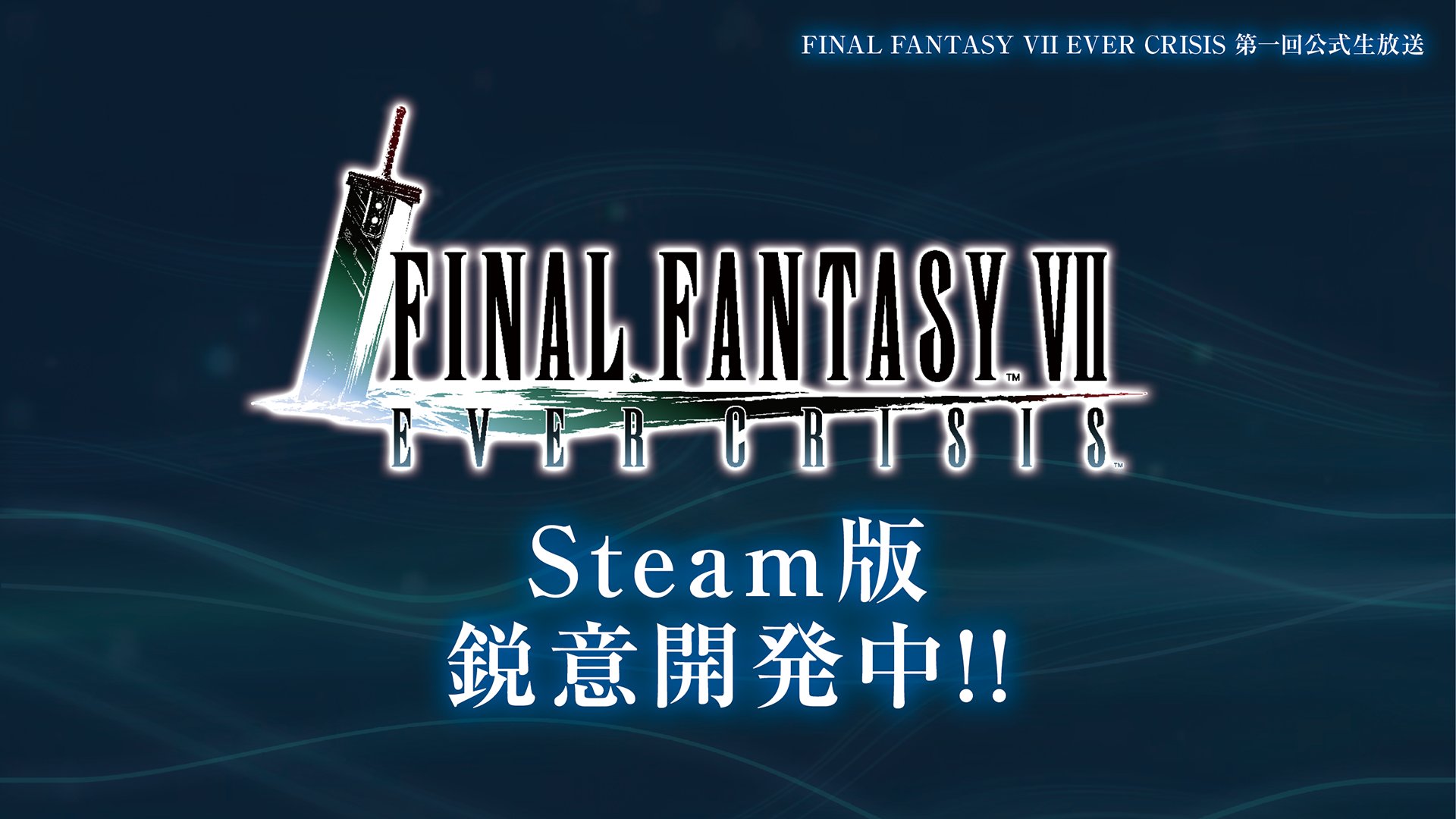 《最终幻想 7 EVER CRISIS》宣布正在研发 PC 版，并且支援跨平台数据共享！