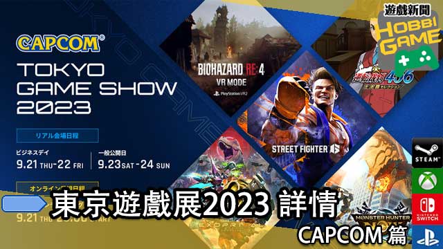TOKYO GAME SHOW 2023 CAPCOM