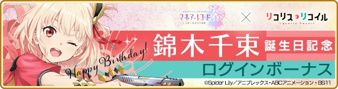 由 Aniplex 推出的《魔法少女小圆》衍生手机游戏《魔法纪录 魔法少女小圆外传》（マギアレコード 魔法少女まどか☆マギカ外伝），宣布 9 月 22 日起将与原创动画《Lycoris Recoil 莉可丽丝》展开联动合作，推出「锦木千束」与「井之上泷奈」的期间限定转蛋，并举办相关故事活动。