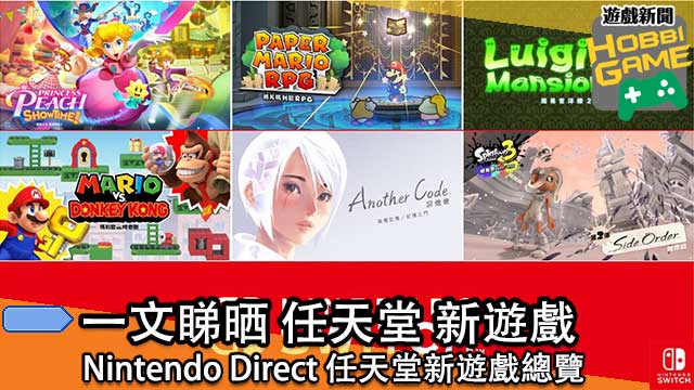 Nintendo Direct 公开大量新游戏 任天堂主打游戏全貌