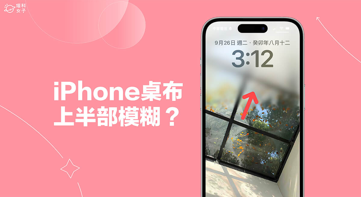 iPhone 壁纸上半部模糊虚化怎么办？ 教你快速解决锁屏壁纸虚化效果！
