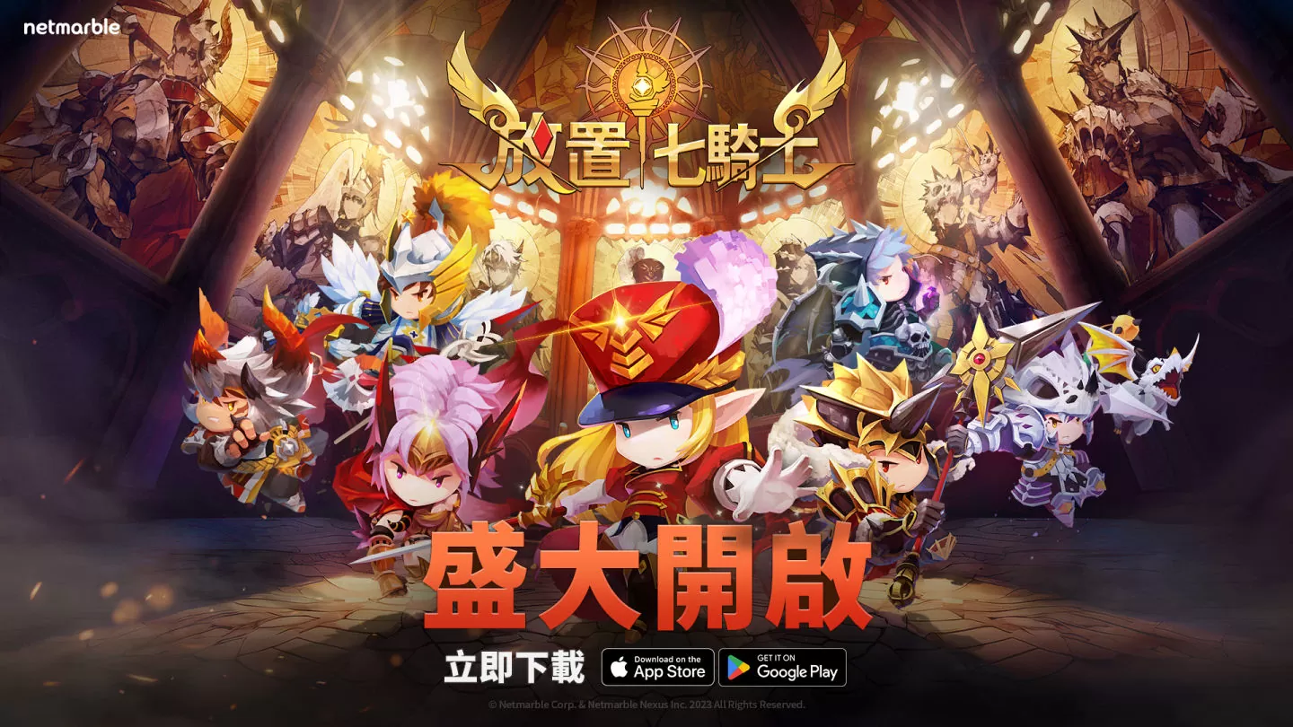 网石全新游戏《放置七骑士》于iOS 和 Android 正式上线！