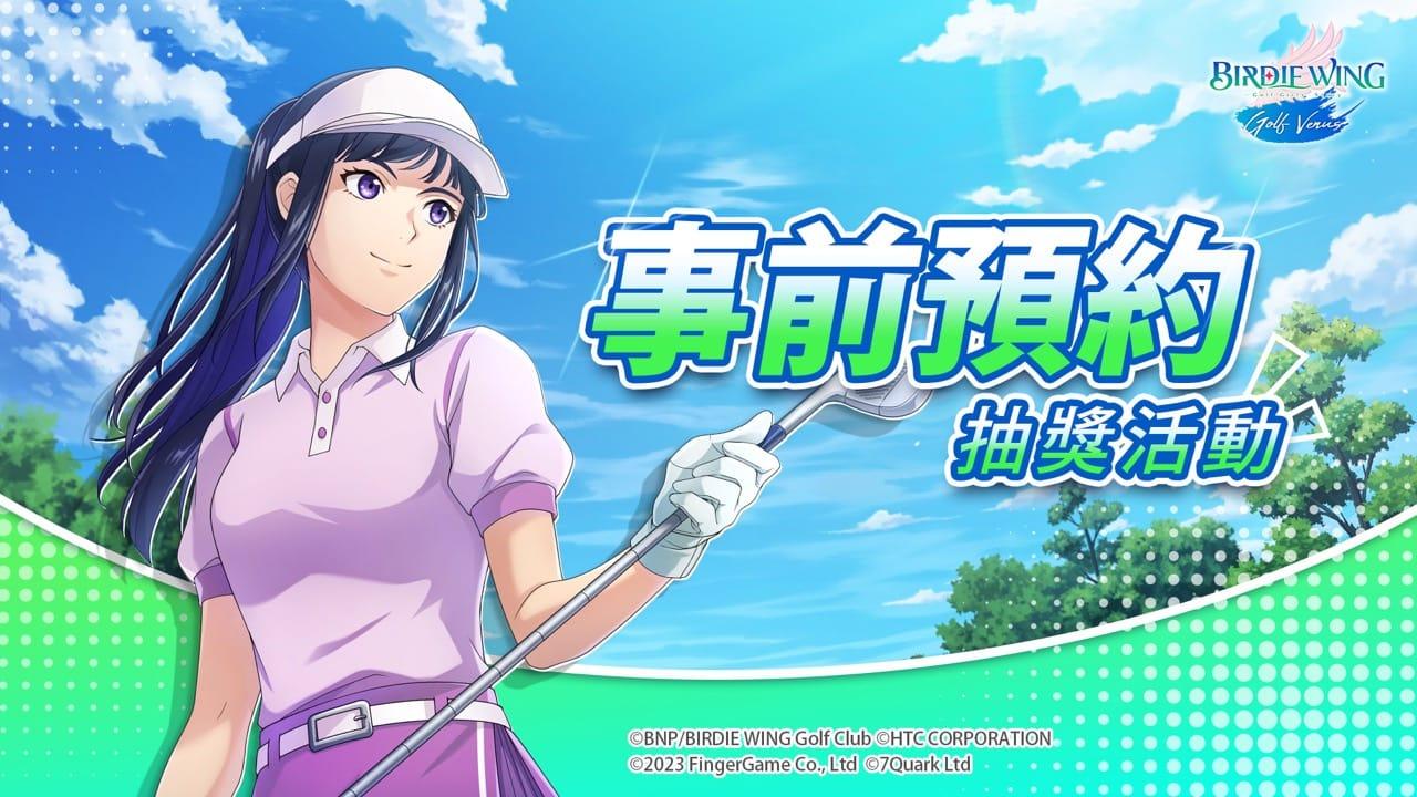 美少女高尔夫手游《小鸟之翼：挥杆吧！ 高球少女！ 》将于10月3日上市 并宣布受邀参加2023东京电玩展