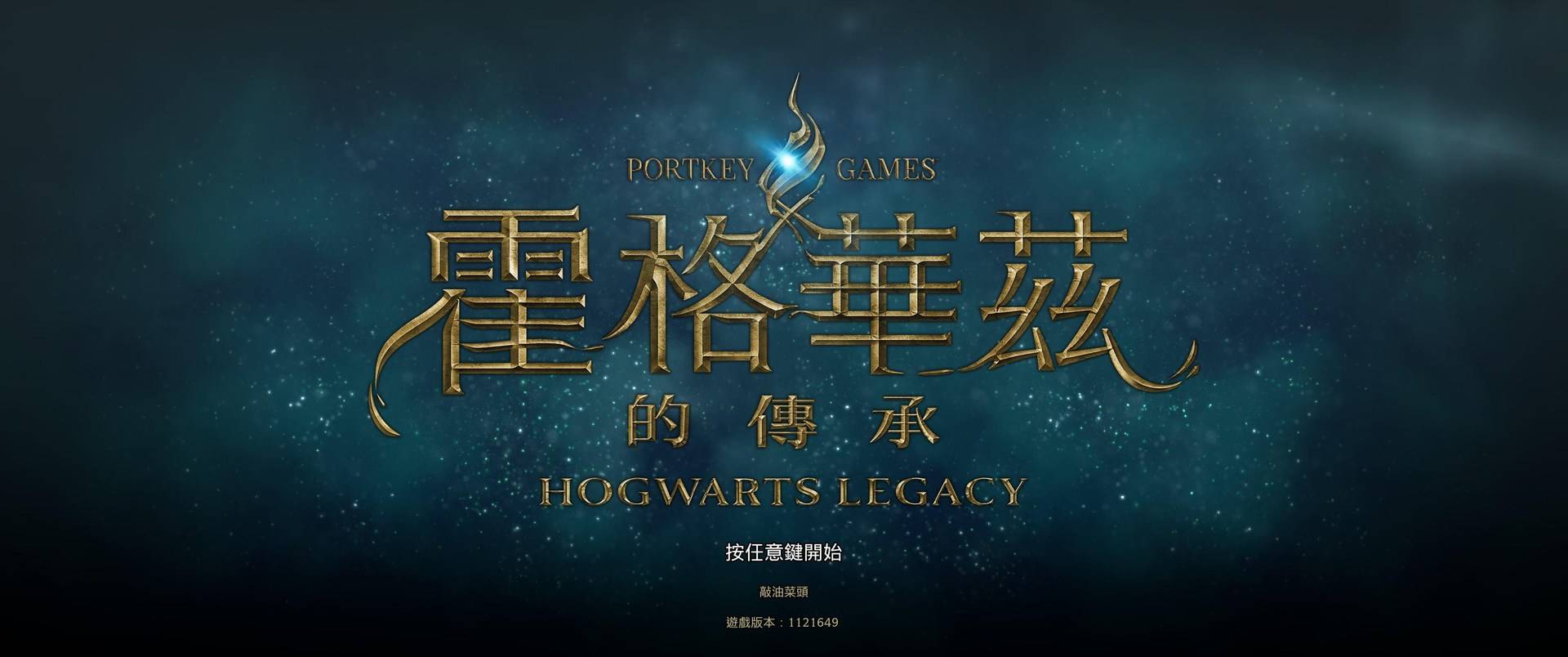《霍格华兹的传承》微雷不短评：满足粉丝但满足不了玩家的开放地图魔法世界