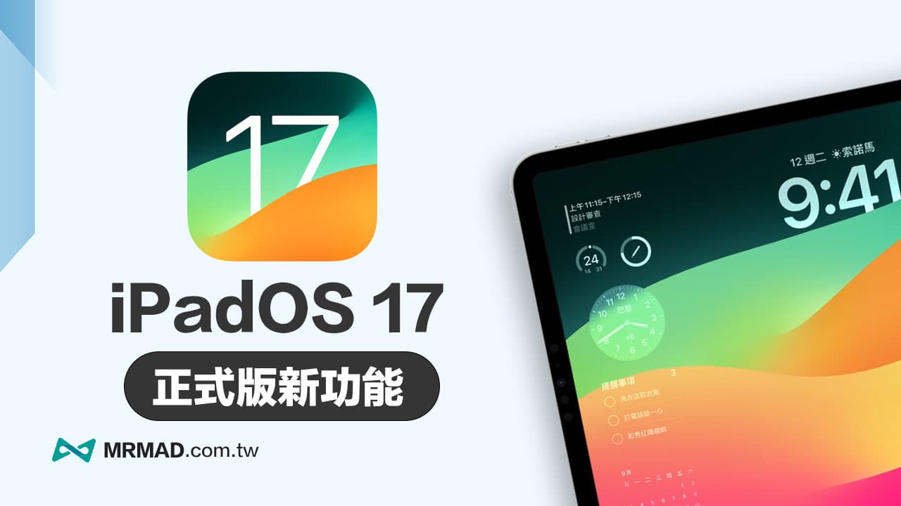 iPadOS 17正式版功能整理，26项必懂的重点全面掌握