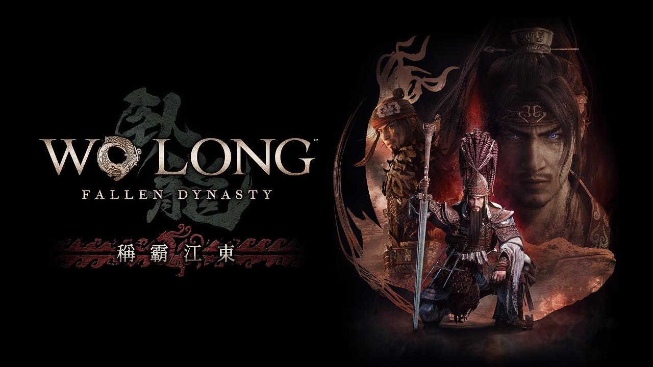 《卧龙：苍天陨落》DLC《称霸江东》预告片公布