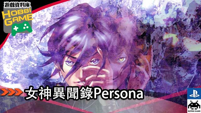 女神异闻录Persona