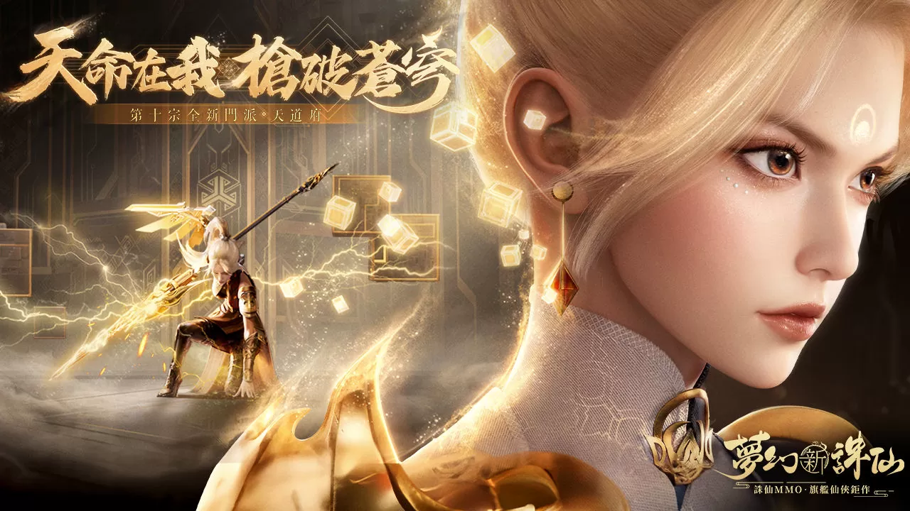 《梦幻新诛仙》迎来年度最大型改版，第十宗门全新门派「天道府」破世来袭