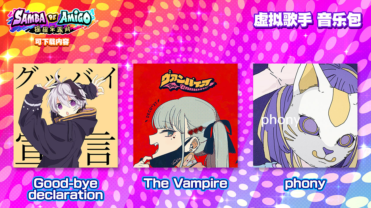 节奏游戏《欢乐森巴：摇摇乐派对》9 月份 DLC 上线，《P5R》及"虚拟歌手"音乐包将于 10 月发售！