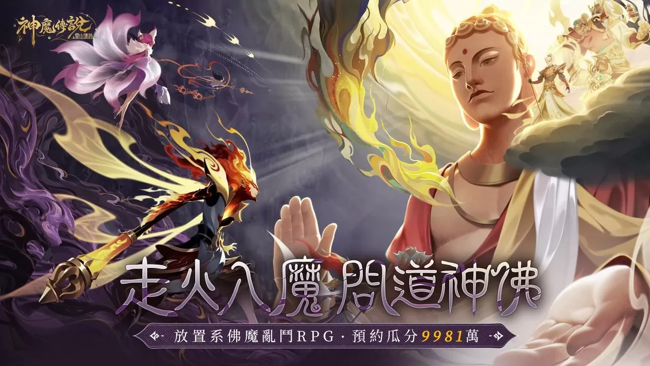 《神魔传说：灵山遗迹》开启事前预约活动，释出「佛魔大战」世界观PV