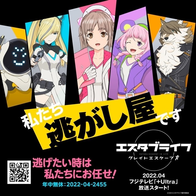 多媒体企划延伸动画《ESTABLIFE Great Escape》预告PV、主要声优公布！ 预计4月开始放送