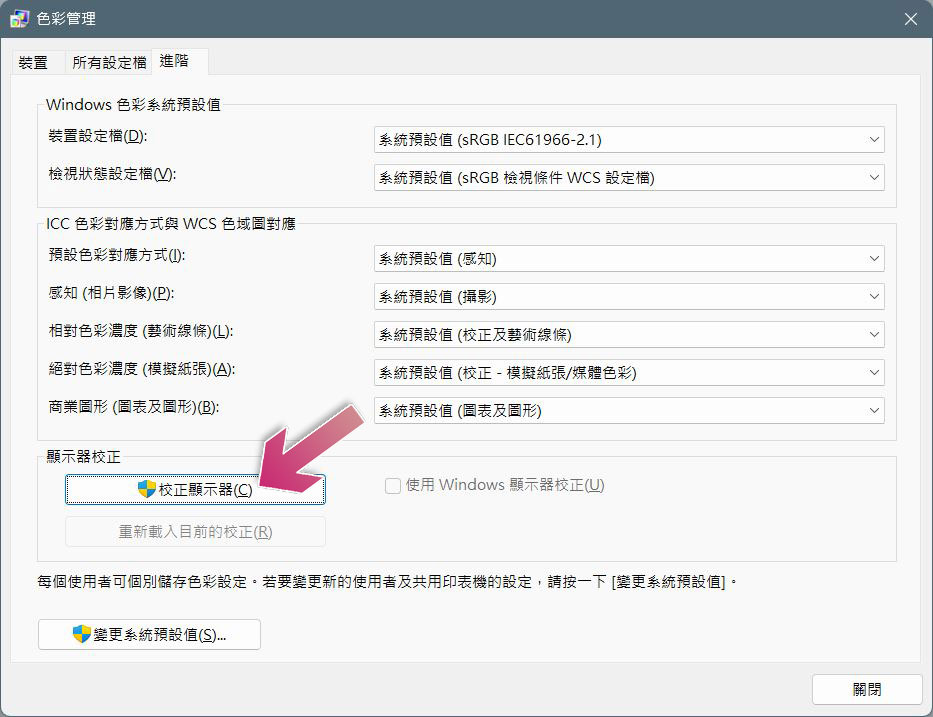 如何在 Windows 上活用内建功能校准显示器颜色？ - 电脑王阿达