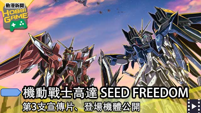 机动战士GUNDAM SEED FREEDOM