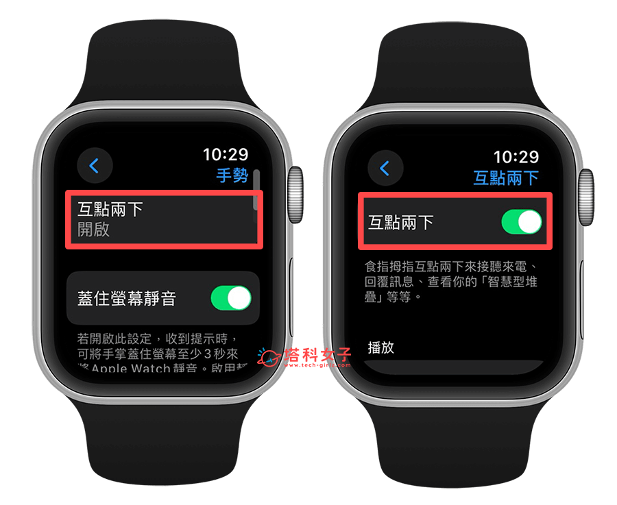 开启 Apple Watch 双指互点两下：互点两下 