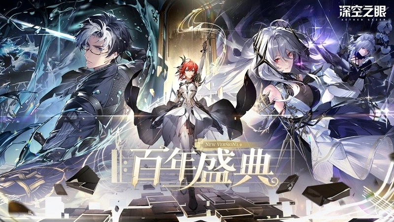 3D动作手游《深空之眼》全新版本「百年盛典」正式上线！ 骑士御姐S级角色铃兰之弦·雅典娜登场