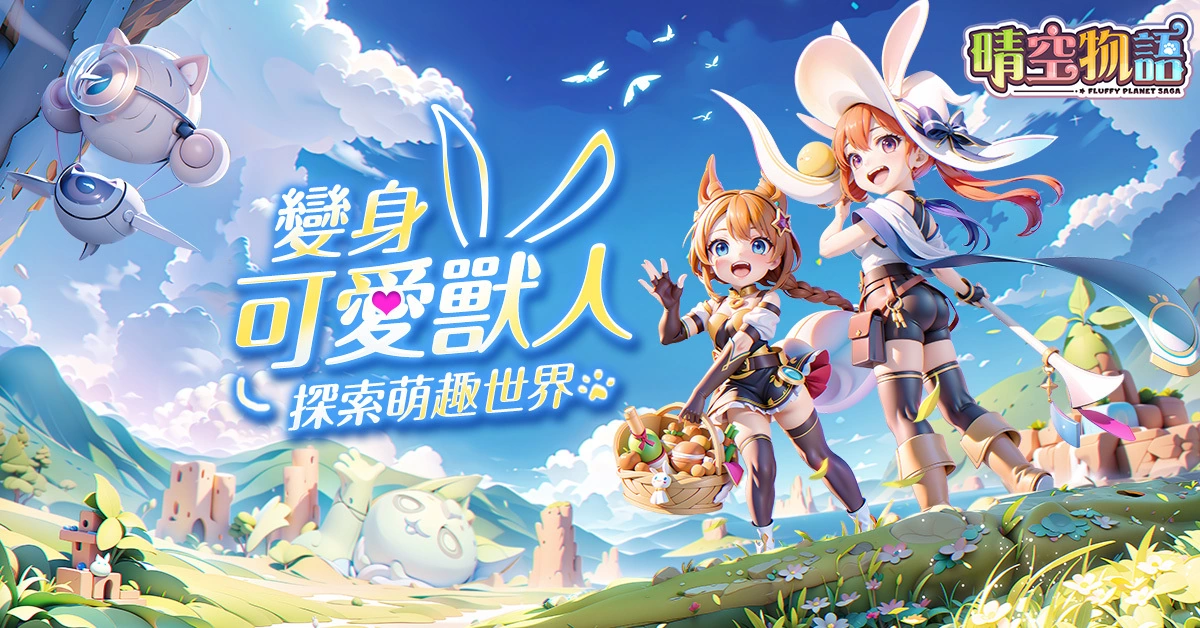 经典线上游戏《晴空物语》手机版于今日展开预先注册