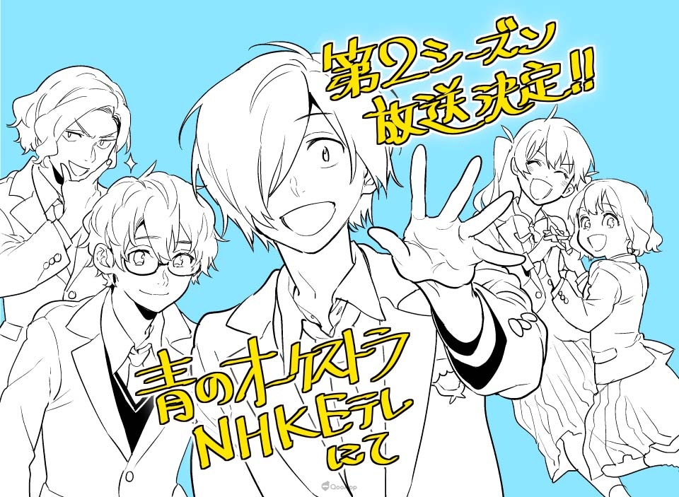 以 阿久井真 创作漫画为原作改编的 2023 年 4 月新番《青之管弦乐团》（青のオーケストラ），宣布将制作第二季电视动画。