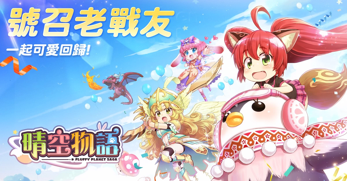 经典线上游戏《晴空物语》手机版于今日展开预先注册