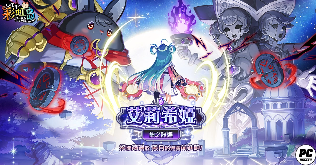 《彩虹岛物语》开放“艾莉希娅”改版，迎接神之试炼！ 万圣节活动同步登场
