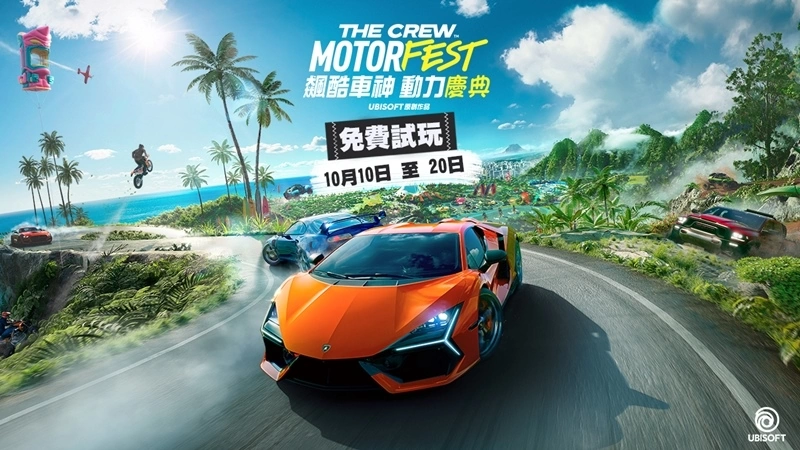 《飙酷车神：动力庆典》再度于10月10日至20日举办免费试玩活动！ 玩家可以免费试玩多达5个小时