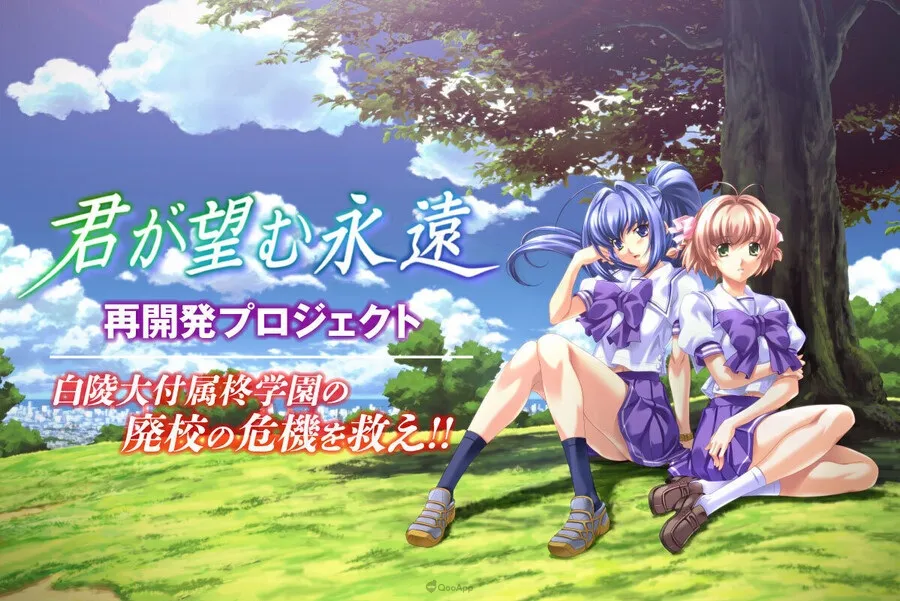 经典名作《你所期望的永远》10月21日发起重新开发募资企划！ 目标77天内筹得三千万日圆