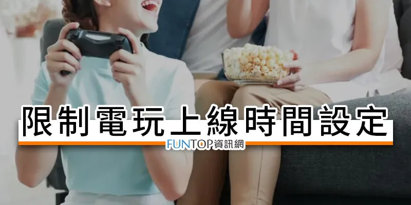 Switch 限制打电玩时间设定@强制关机. 儿童睡觉模式