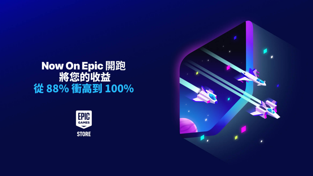 Epic 揭开新计划“Now On Epic” 鼓励厂商推出旧作且前半年收益提高至 100%