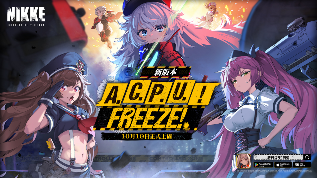 《胜利女神：妮姬》「A.C.P.U.！ FREEZE！」 版本即将登场SSR妮姬基里加入团队