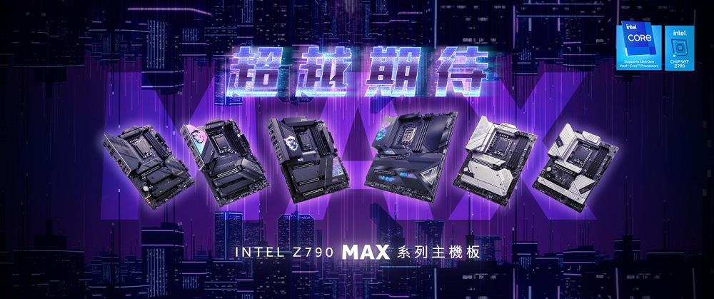 MSI Z790 MAX 系列主板全面升级上市